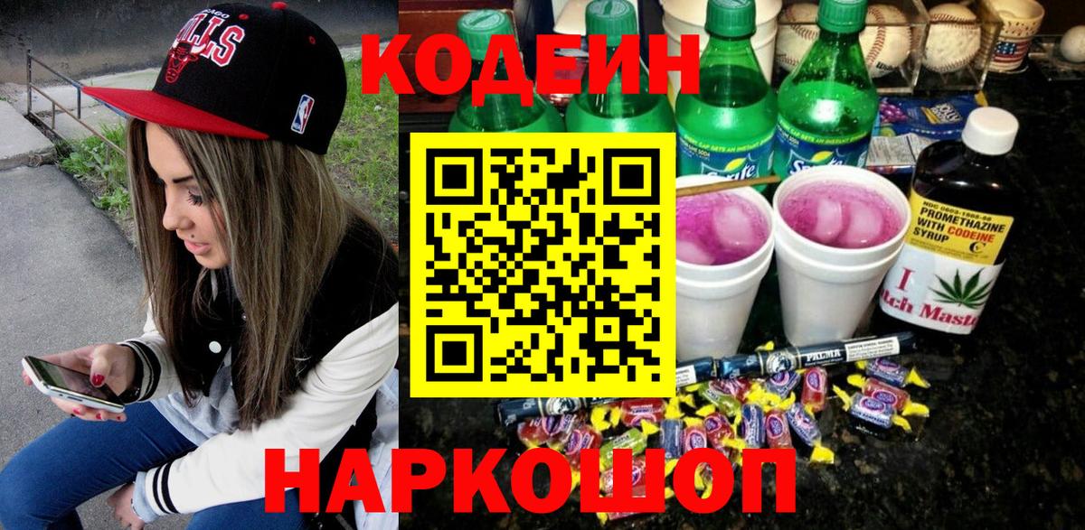 Кодеиновый сироп Lean Purple Drank  Вход с VPN  Магнитогорск  Codein напиток Lean (лин) 